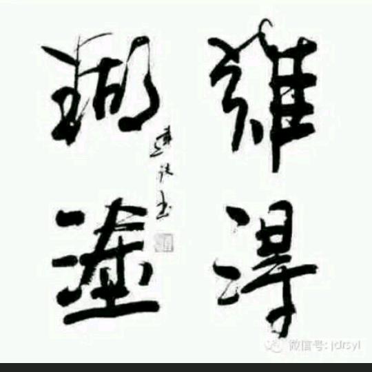 感悟人生，难得糊涂.com
