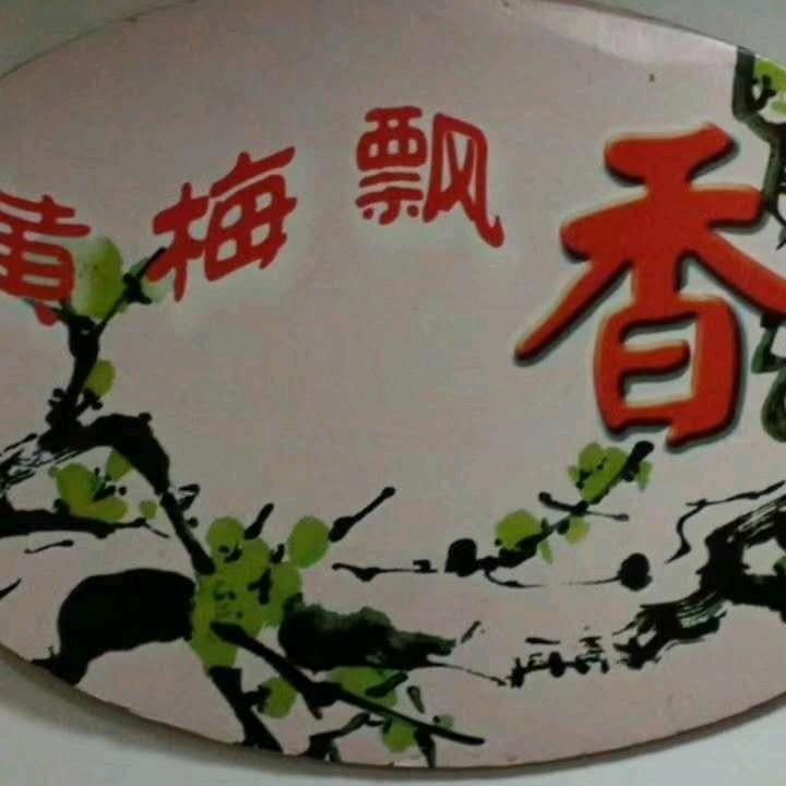 冯素珍