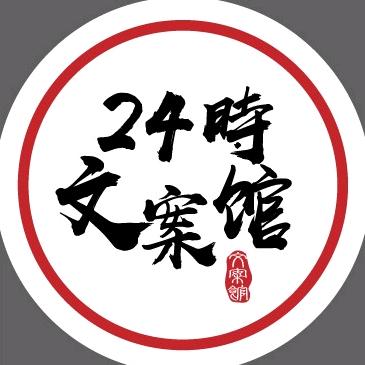 24時文案馆