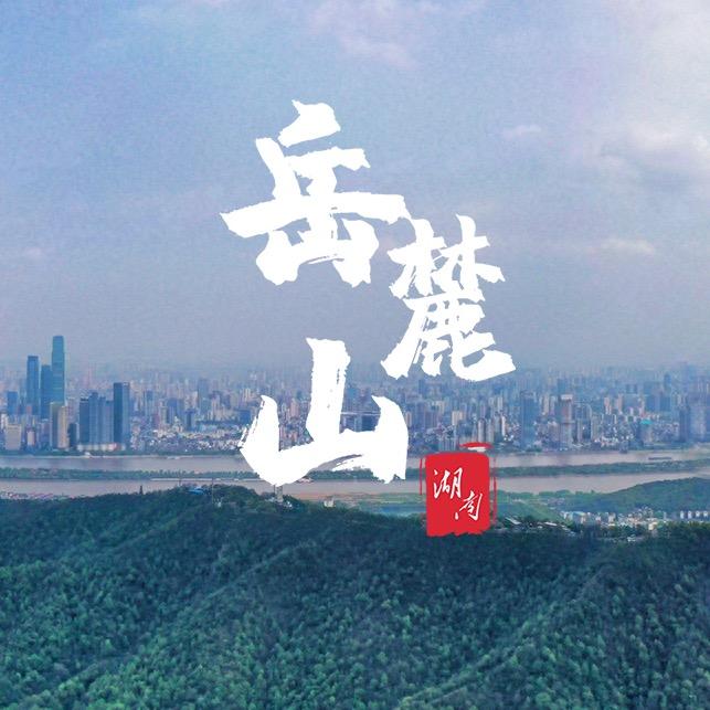 岳麓山