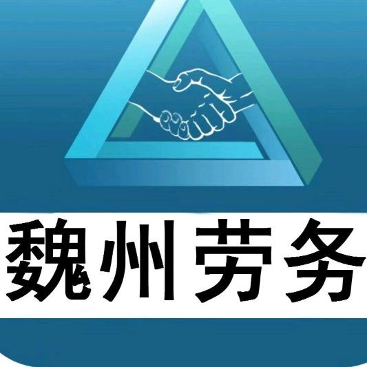 魏州劳务
