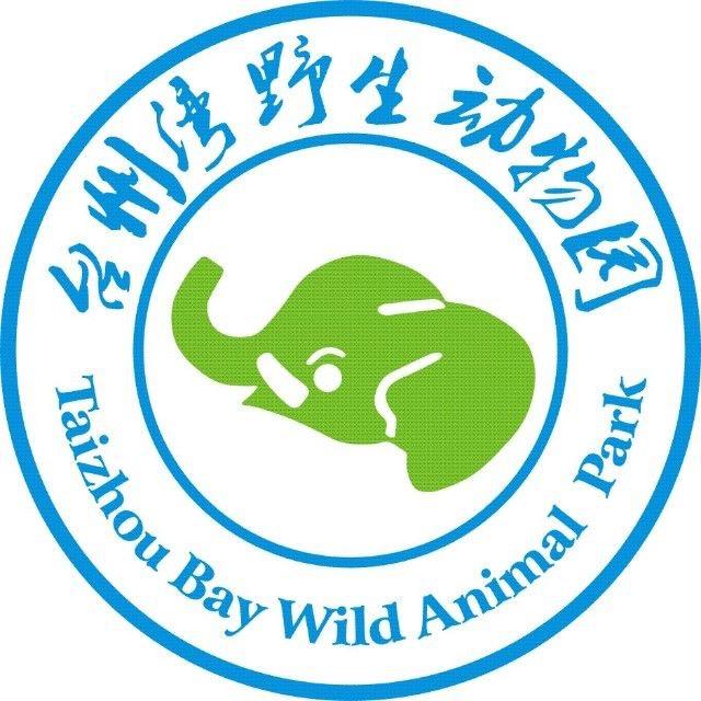 台州湾野生动物园