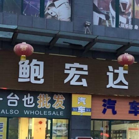 遂宁市鲍宏达汽车