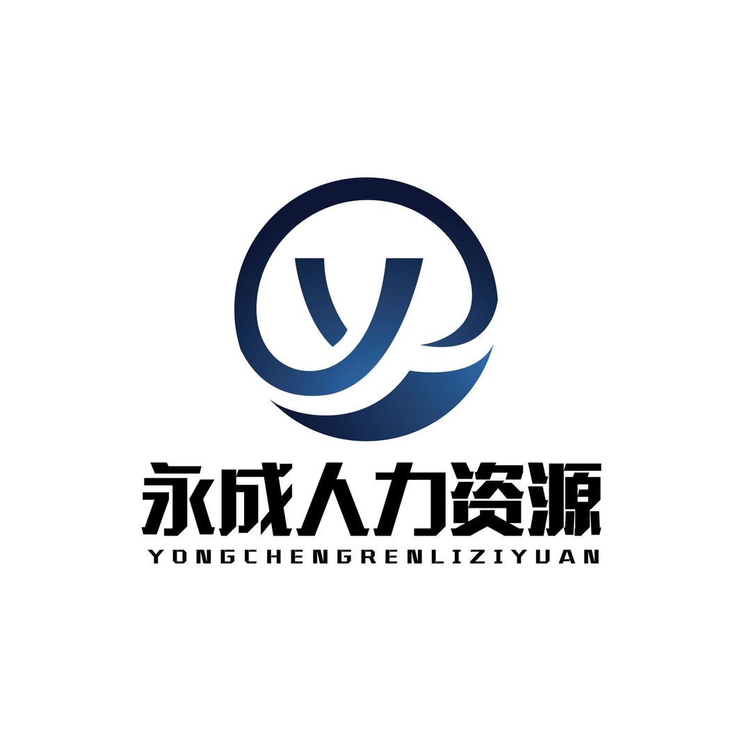 安徽永成人力资源有限公司