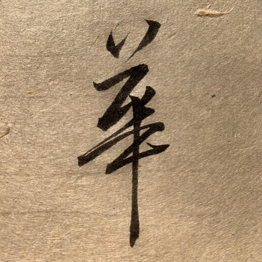 彦燕书法