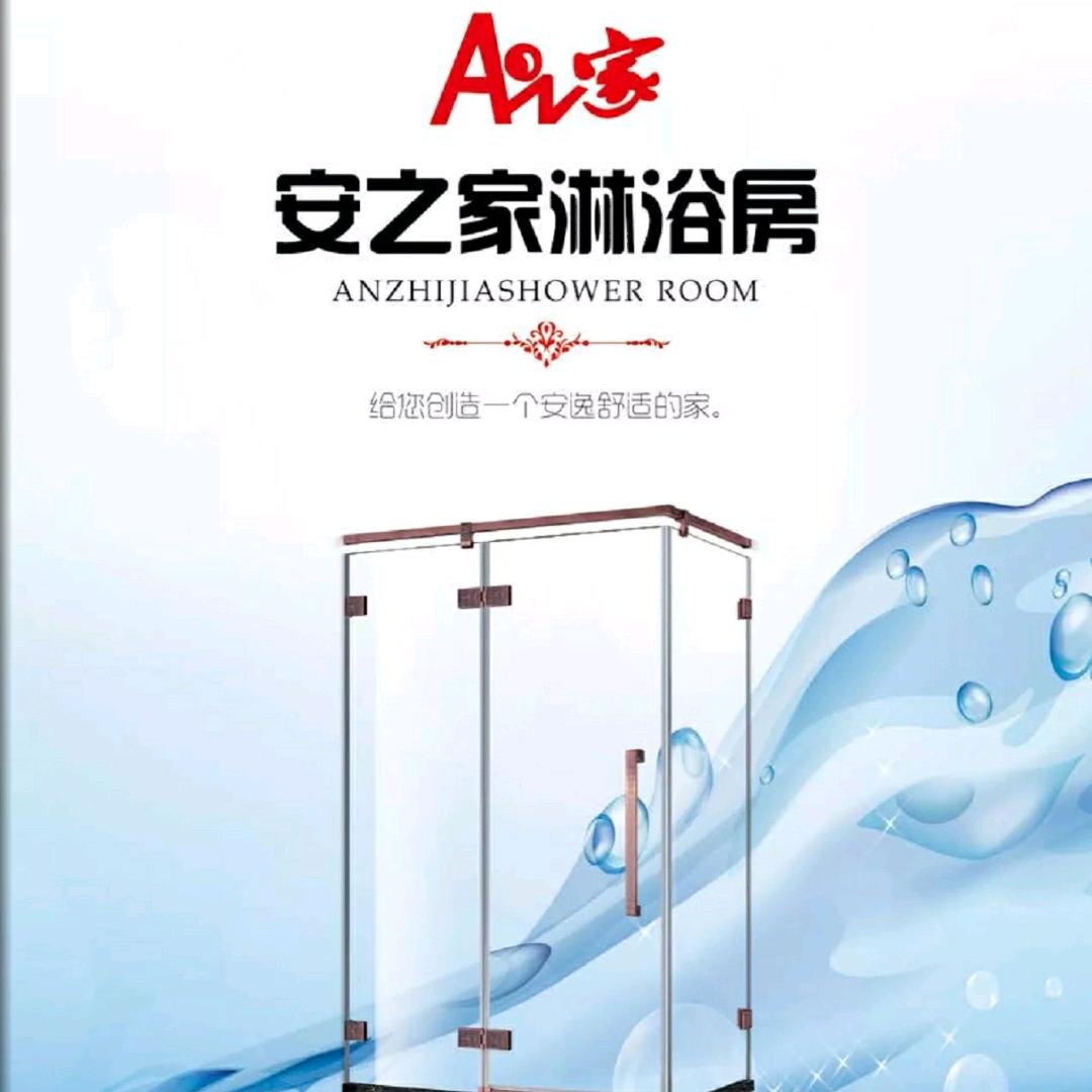 安之家淋浴房