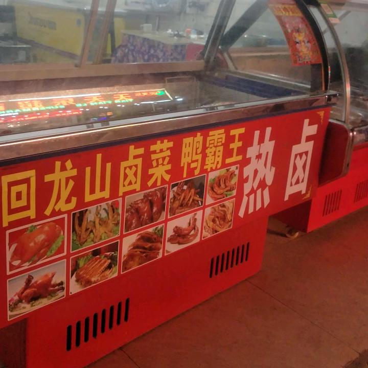 回龙山卤菜