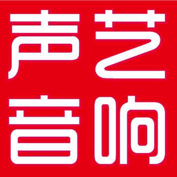 耒阳市声艺音响行