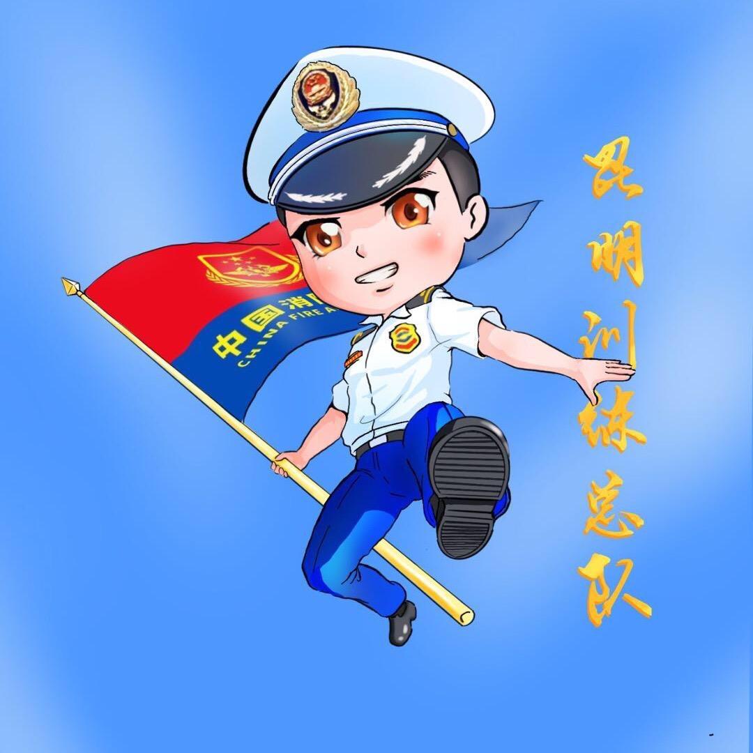 应急管理部消防救援局昆明训练总队