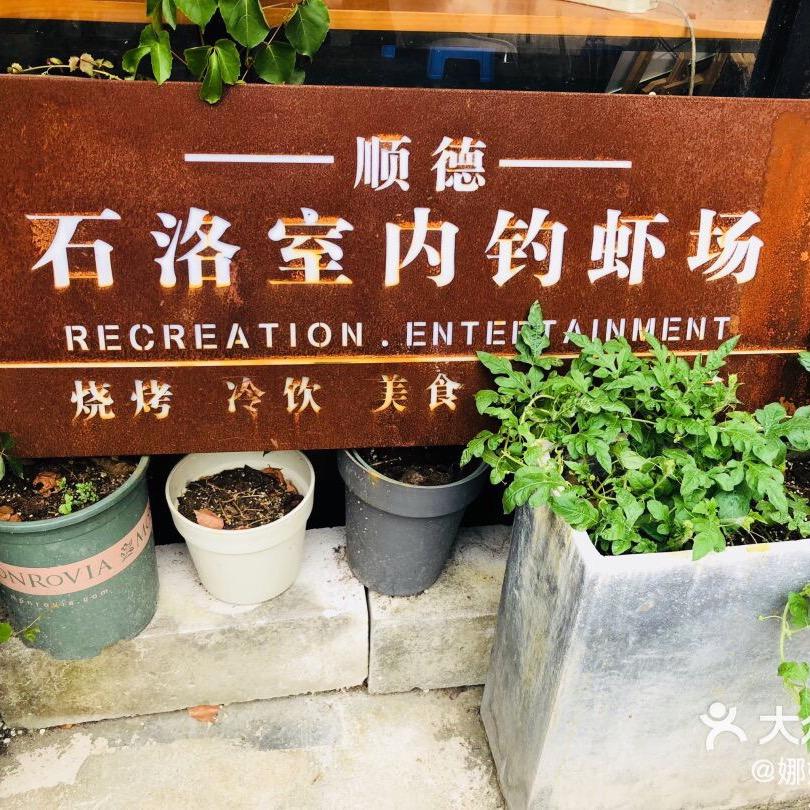 石洛室内钓虾场