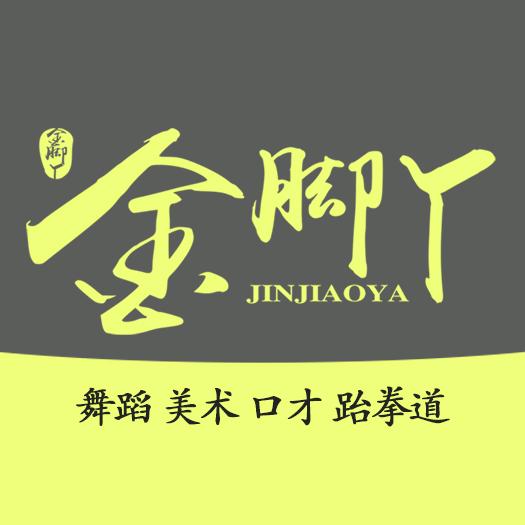 大通金脚丫艺术培训学校官方号