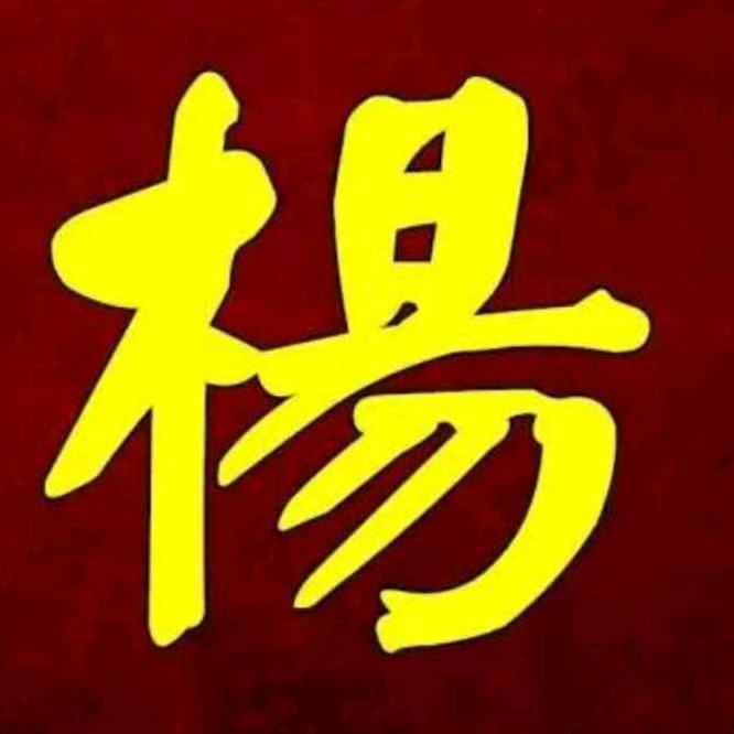 杨氏文化