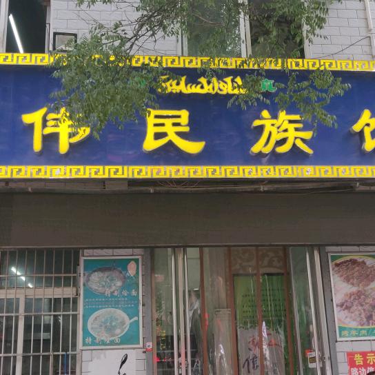 国伟民族饭店