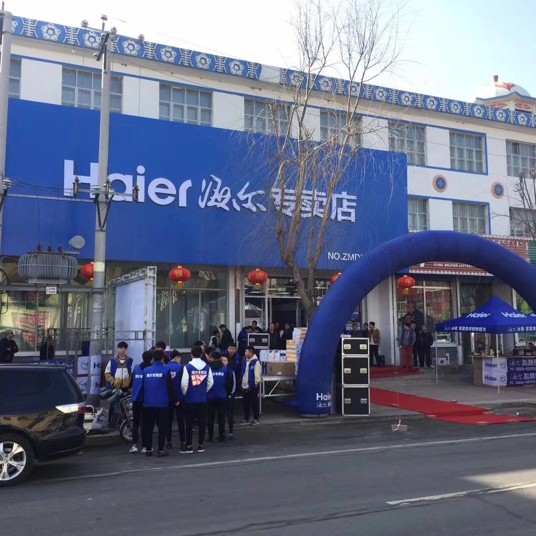 海尔专卖店(科尔沁大街店)