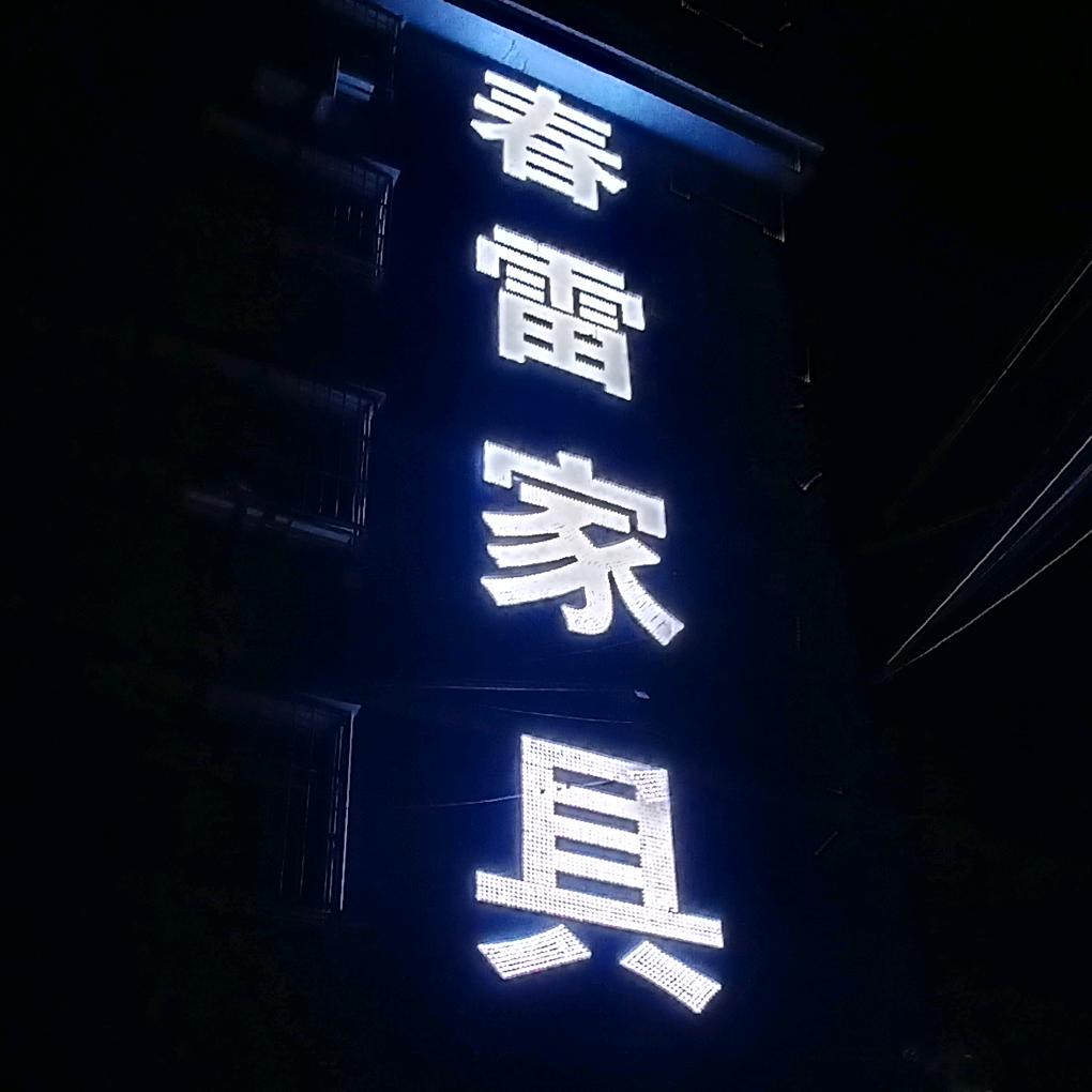 欢口春雷家具店（退伍老兵）