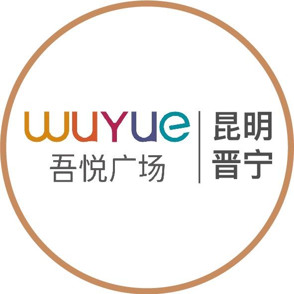 昆明晋宁吾悦广场