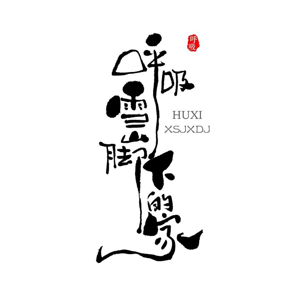 呼吸.雪山脚下的家