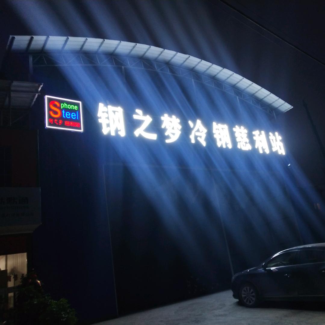 钢之梦冷钢慈利站
