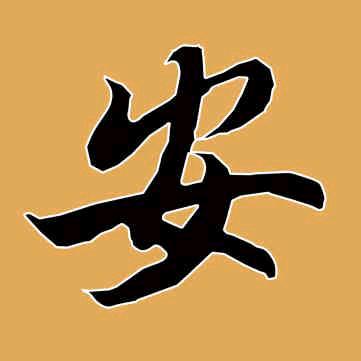 大安