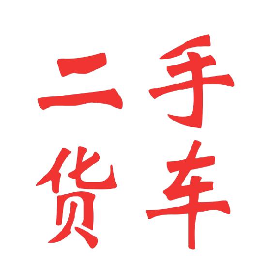 新疆俊华运输服务有限公司