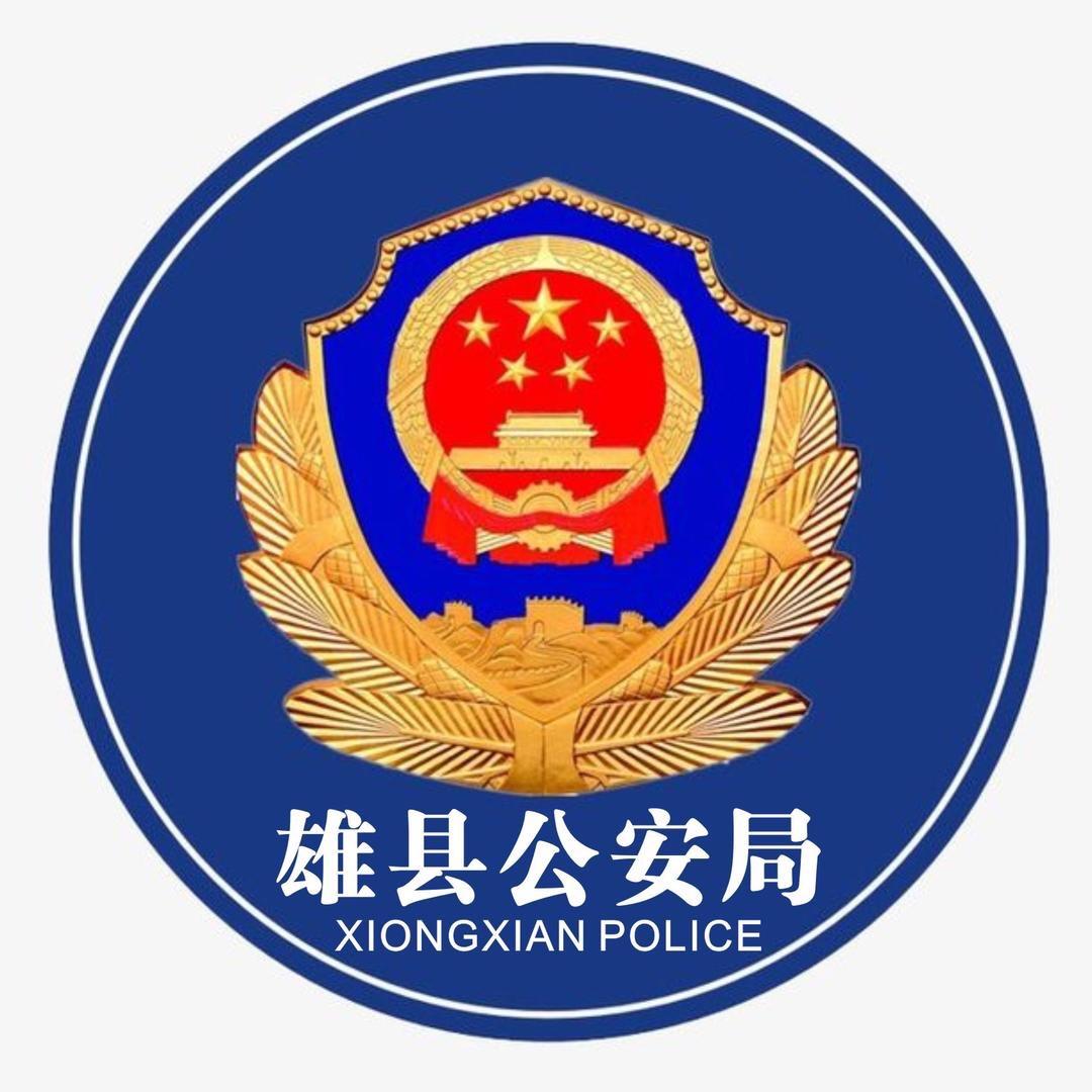 雄县公安局