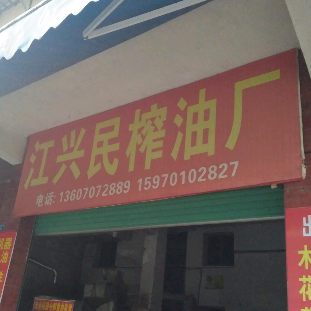 木油哥𡿨江兴民〉