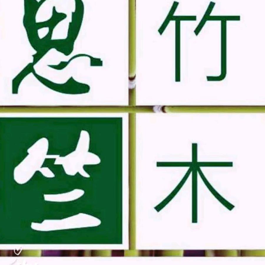 抚州市思竺竹木业有限公司