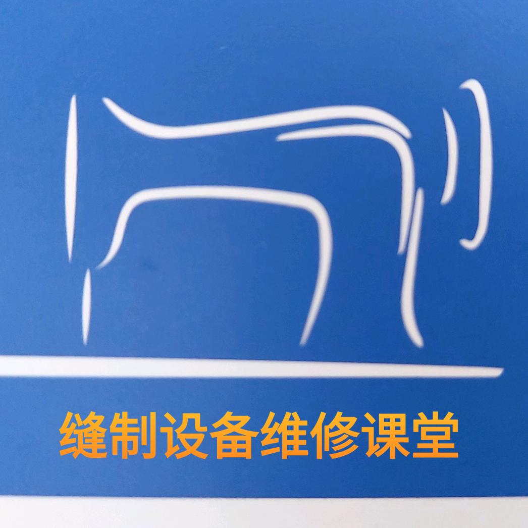 缝制设备维修课堂