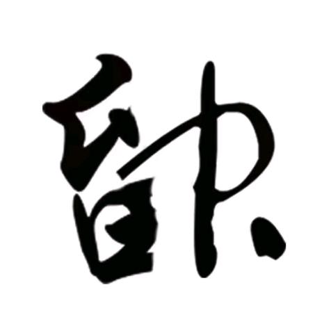 留神书店