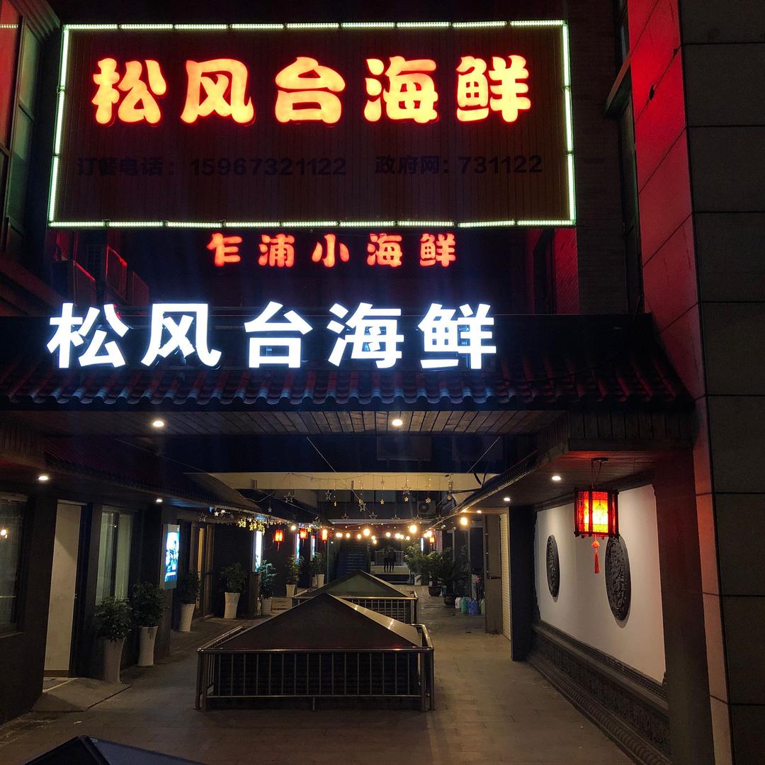 松风台海鲜