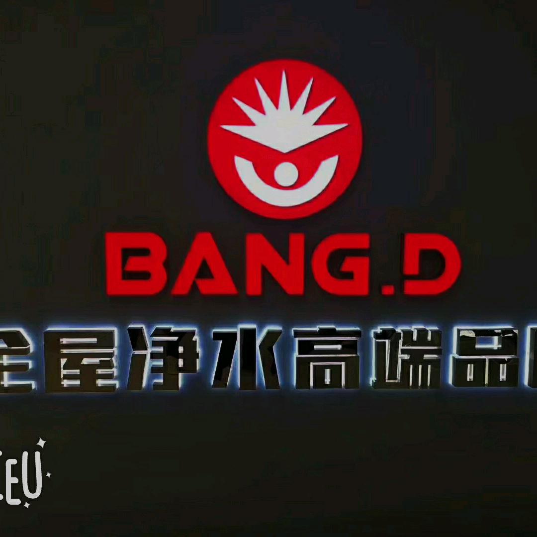 邦登净水中国运营总部