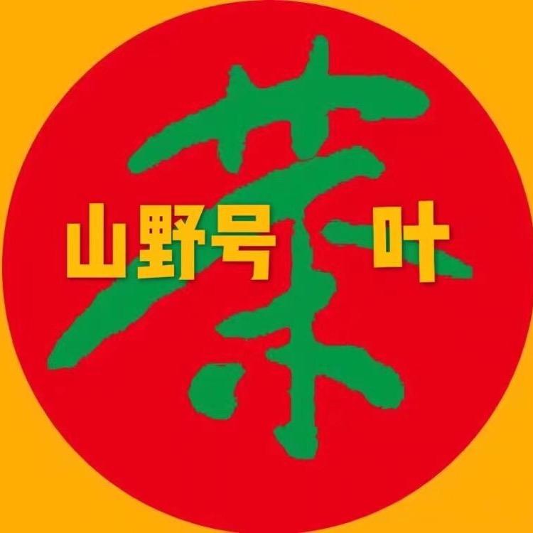 山野号茶叶