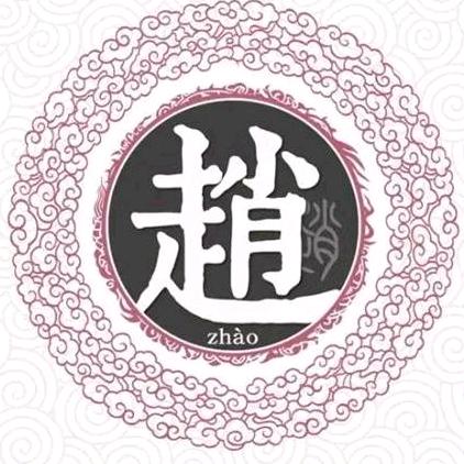 赵氏家族(关赞必回）