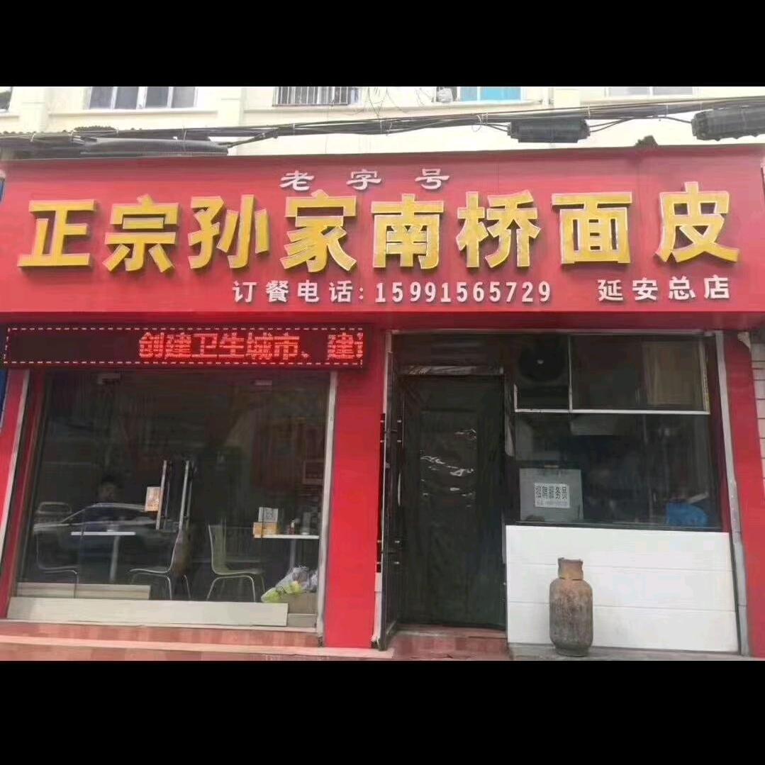 宝塔区孙小军南桥擀面皮