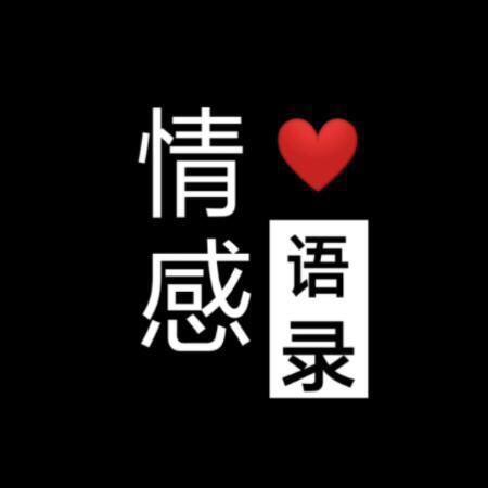 情感语录❤️