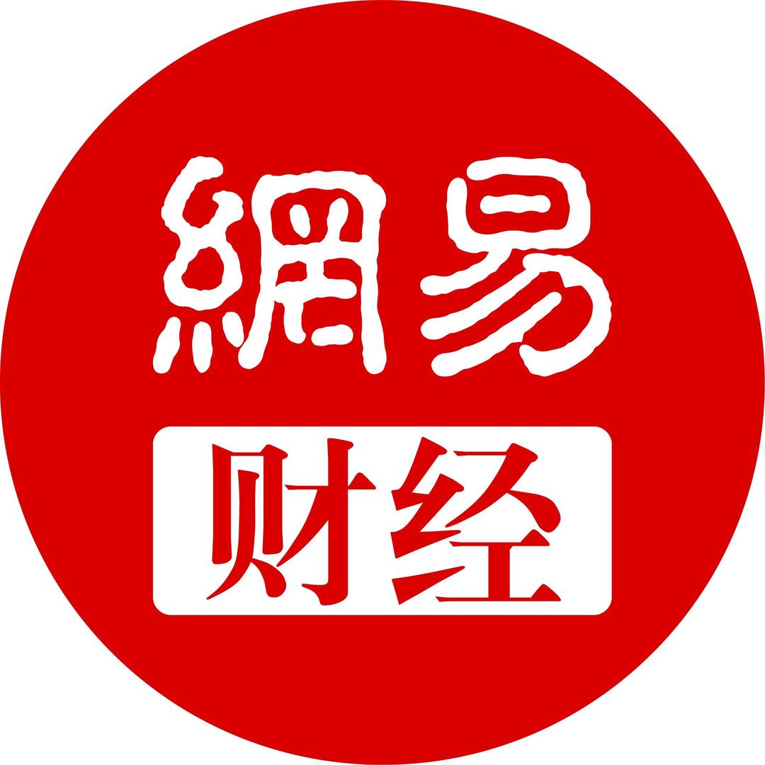 网易财经