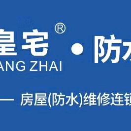 皇宅 建筑防水修缮  兰考运营部