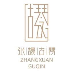 张譞古琴