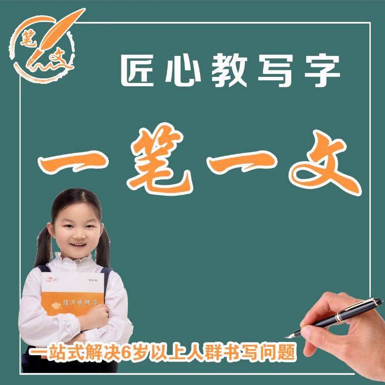 一笔一文