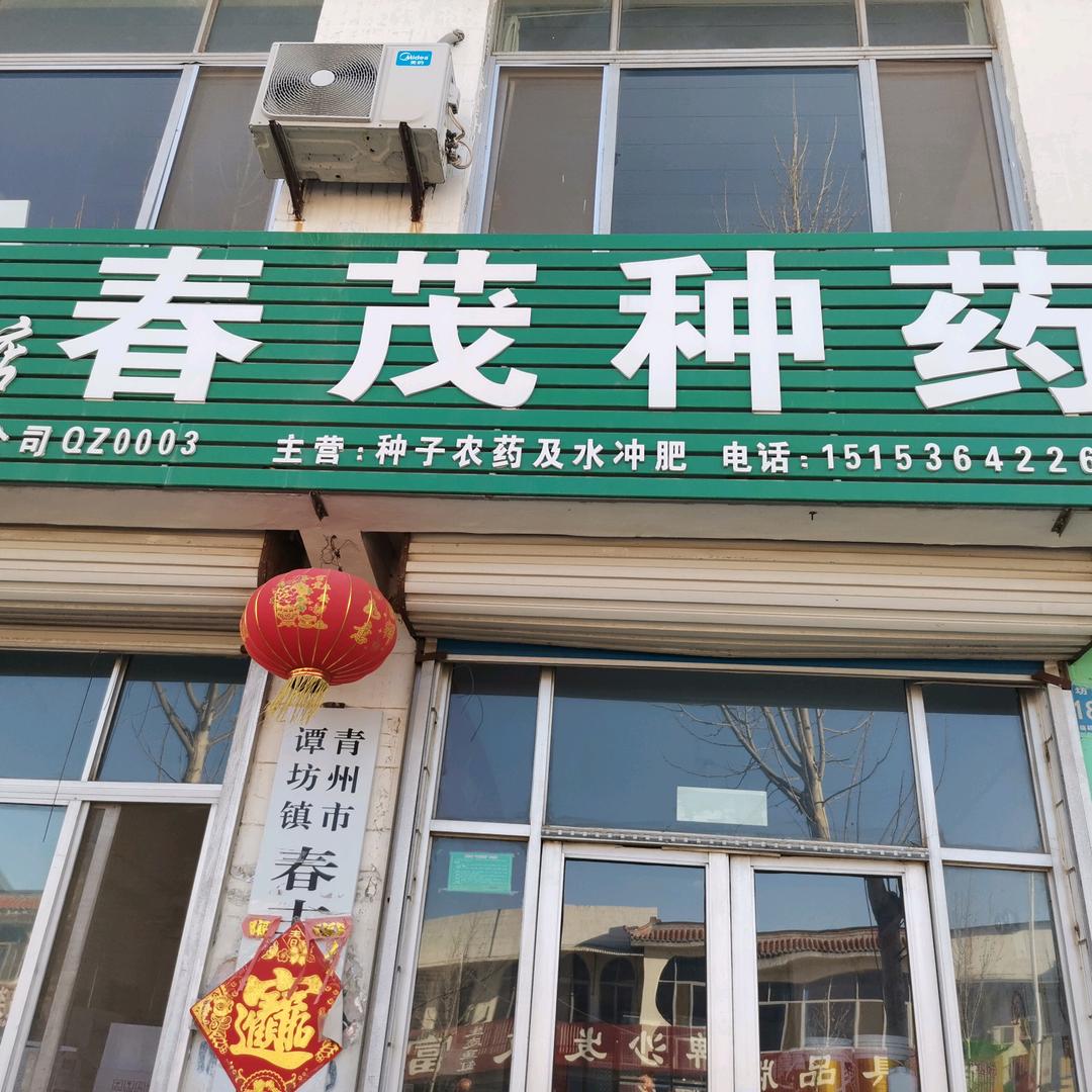春茂种药