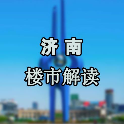 济南房么个（子树）
