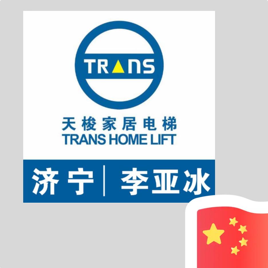 济宁别墅电梯(小李)
