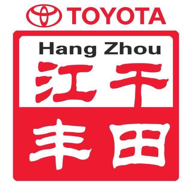 杭州江干丰田汽车销售服务有限公司