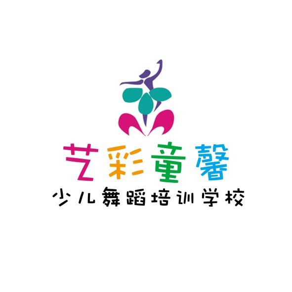 天津艺彩童馨少儿舞蹈培训学校