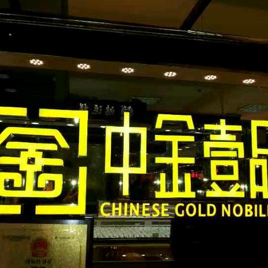 中原商场中金一品