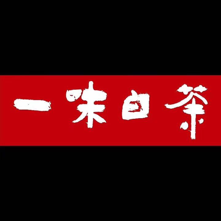 一味白茶