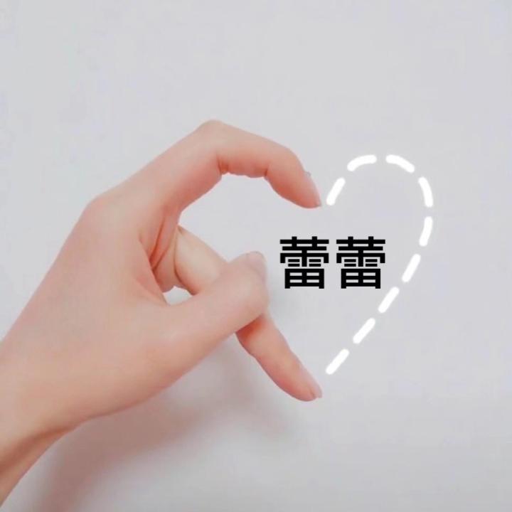 ✨蕾蕾✨