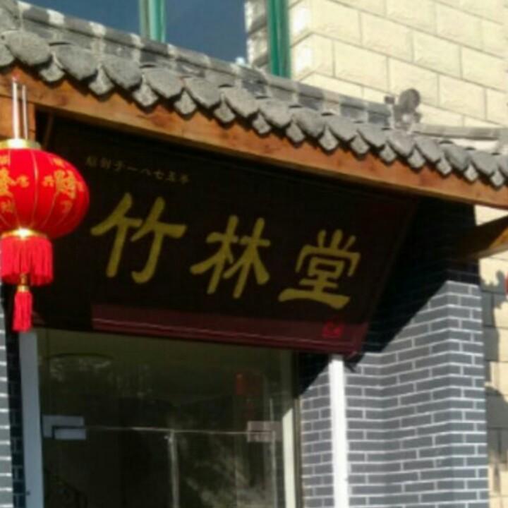 竹林后人