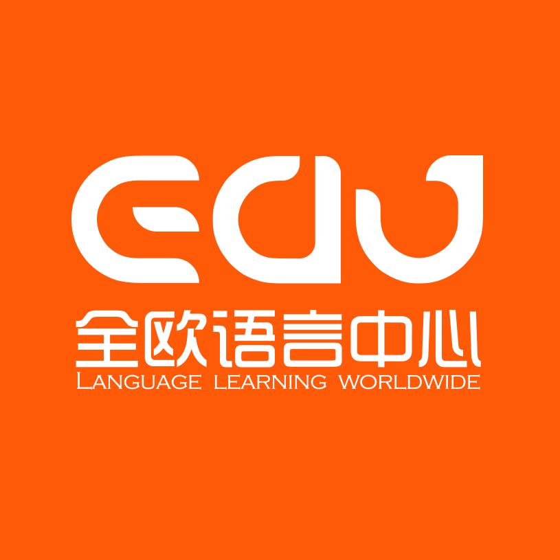 全欧语言中心