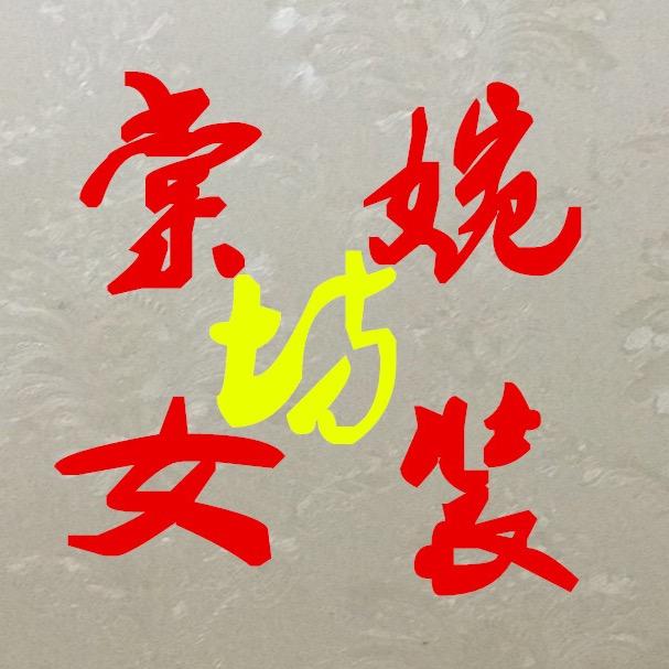 棠坊婉女装